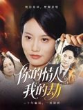 短剧《你的情人我的劫$李永鑫》