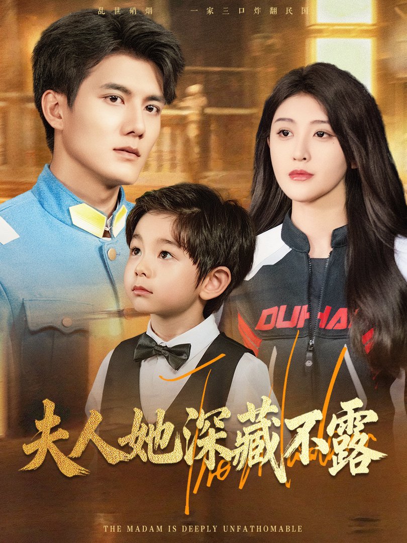短剧《夫人她深藏不露$雷艺昊/喻嘉琳》