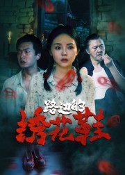 短剧《路边的绣花鞋$黄柏然/张月》