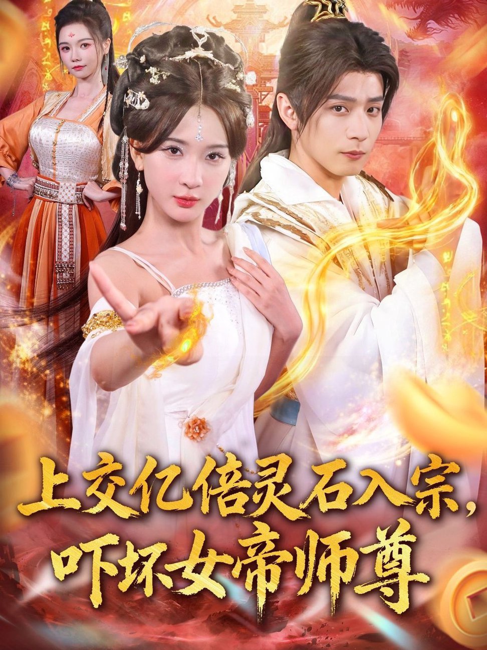 短剧《上交亿倍灵石入宗，吓坏女帝师尊＆我无敌从败家开始$何其炜＆杨洁＆吴妮妮＆李之恩＆寇诗翎》