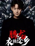 短剧《腾龙之衣锦还乡$邱浩轩》