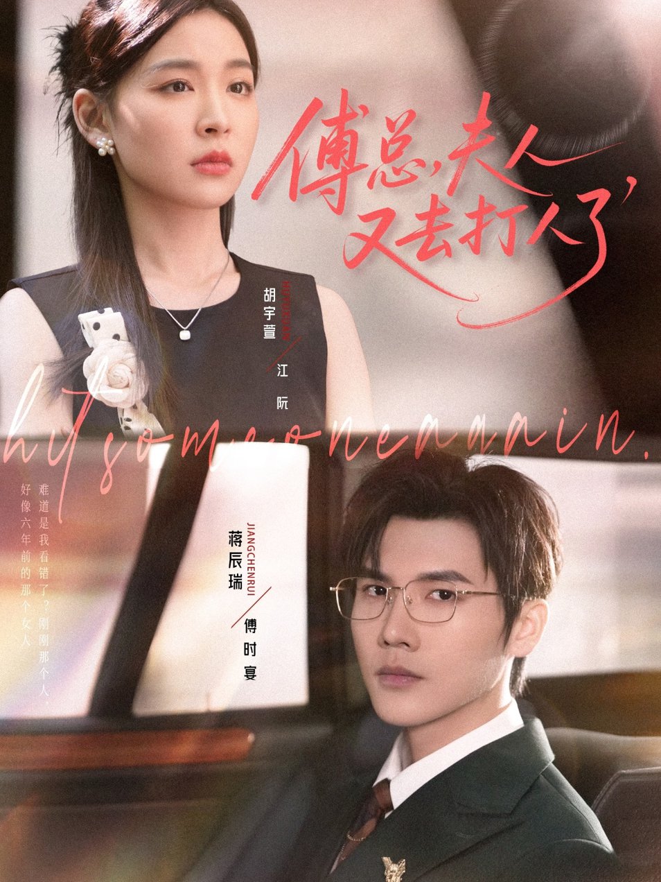 短剧《傅总夫人又去打人了$蒋辰瑞/胡宇萱》