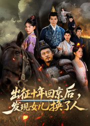 征十年回京后发现女儿换了人$郑歌/黄彤彤短剧