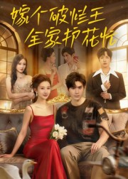 短剧《嫁个破烂王，全家护花忙$刘尊霖》