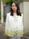 短剧《黑暗中的光》