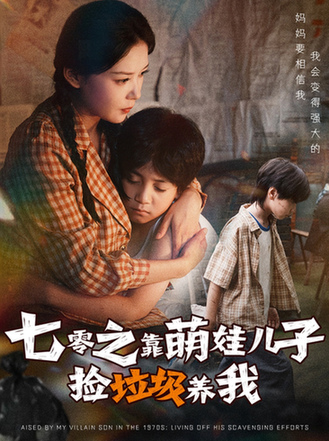 七零之靠萌娃儿子捡垃圾养我$毛致远/赵西