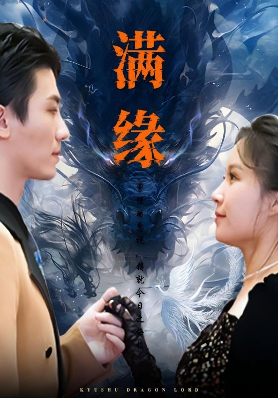 短剧《满缘$顾北$魏紫汐》