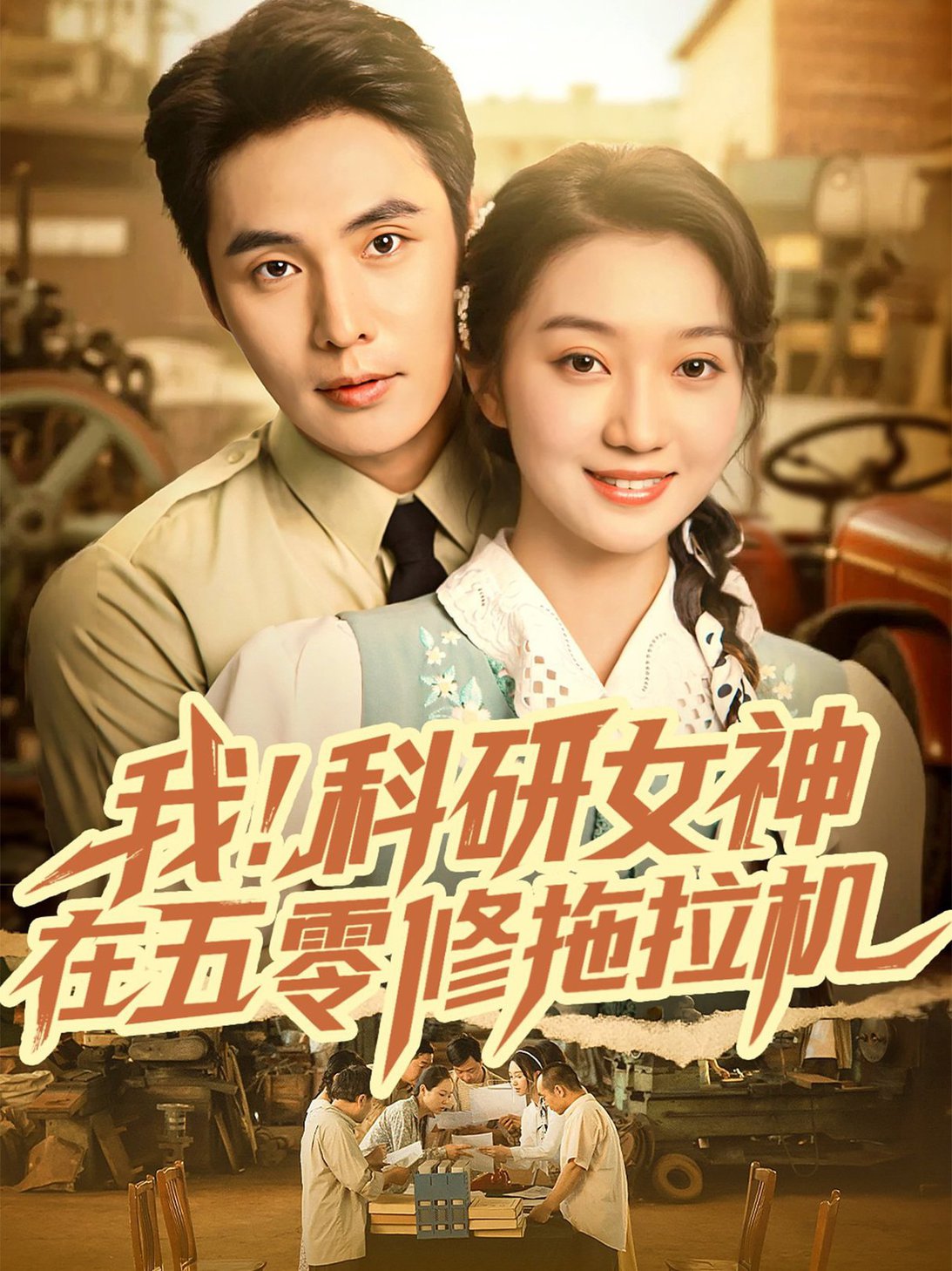 我科研女神在五零修拖拉机$庄夏播＆程昕玥  第1张