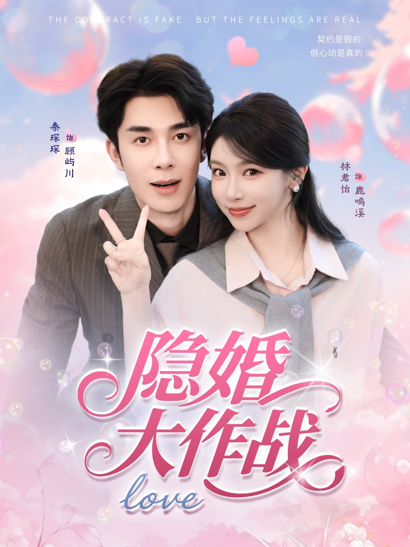 短剧《隐婚大作战$秦琛琛＆林君怡》