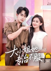 短剧《大小姐她专治不服$李永臻/刘心宇》