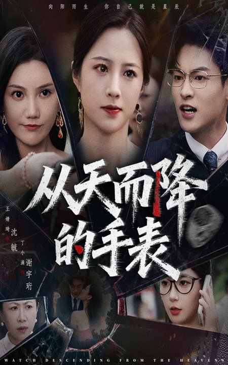 短剧《从天而降的手表$王婧琦/丁小满》