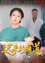 短剧《迟来的通道$张永超》