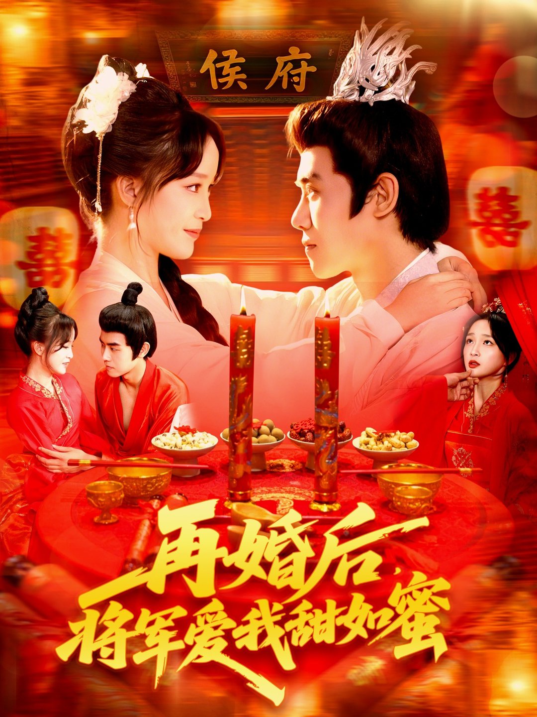 短剧《再婚后将军爱我甜如蜜$廖茜妮/王伟晟》
