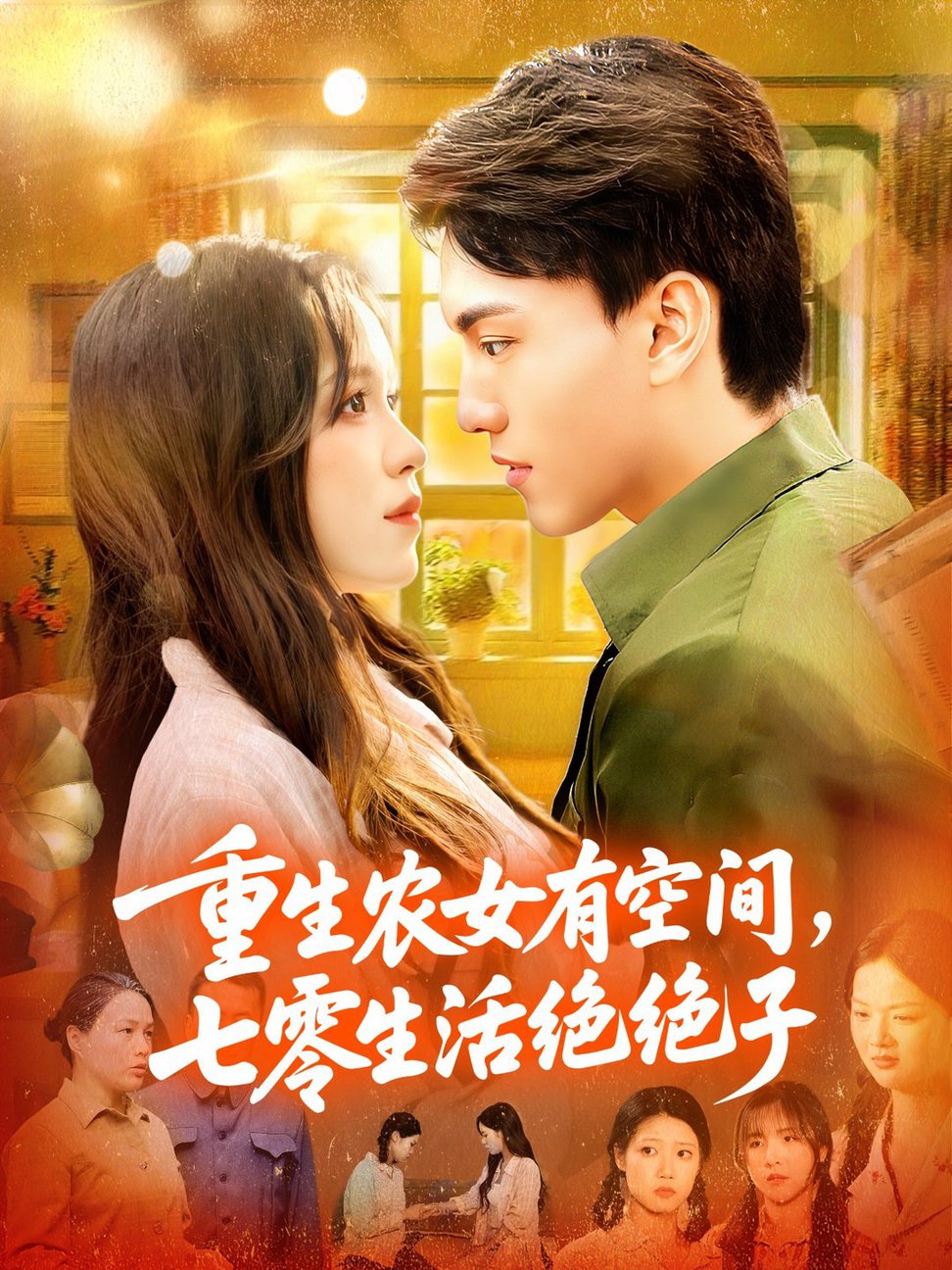 短剧《重生农女有空间七零生活绝绝子$张晓宇/朱佳琪》