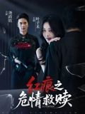 短剧《红痕之危情救赎》