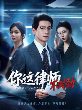 你这律师不对劲$郭馨钰/邱柏皓  第1张