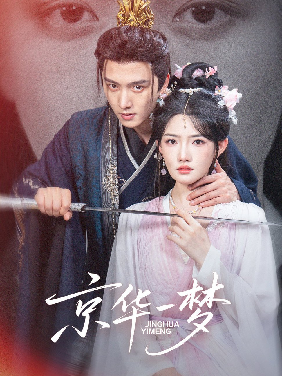 短剧《京华一梦$明川＆常丹丹》