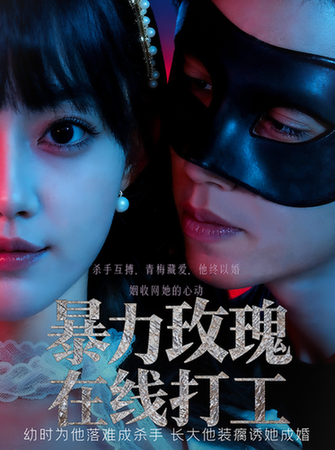 短剧《暴力玫瑰在线打工$李瑗羿/赵梦娜》