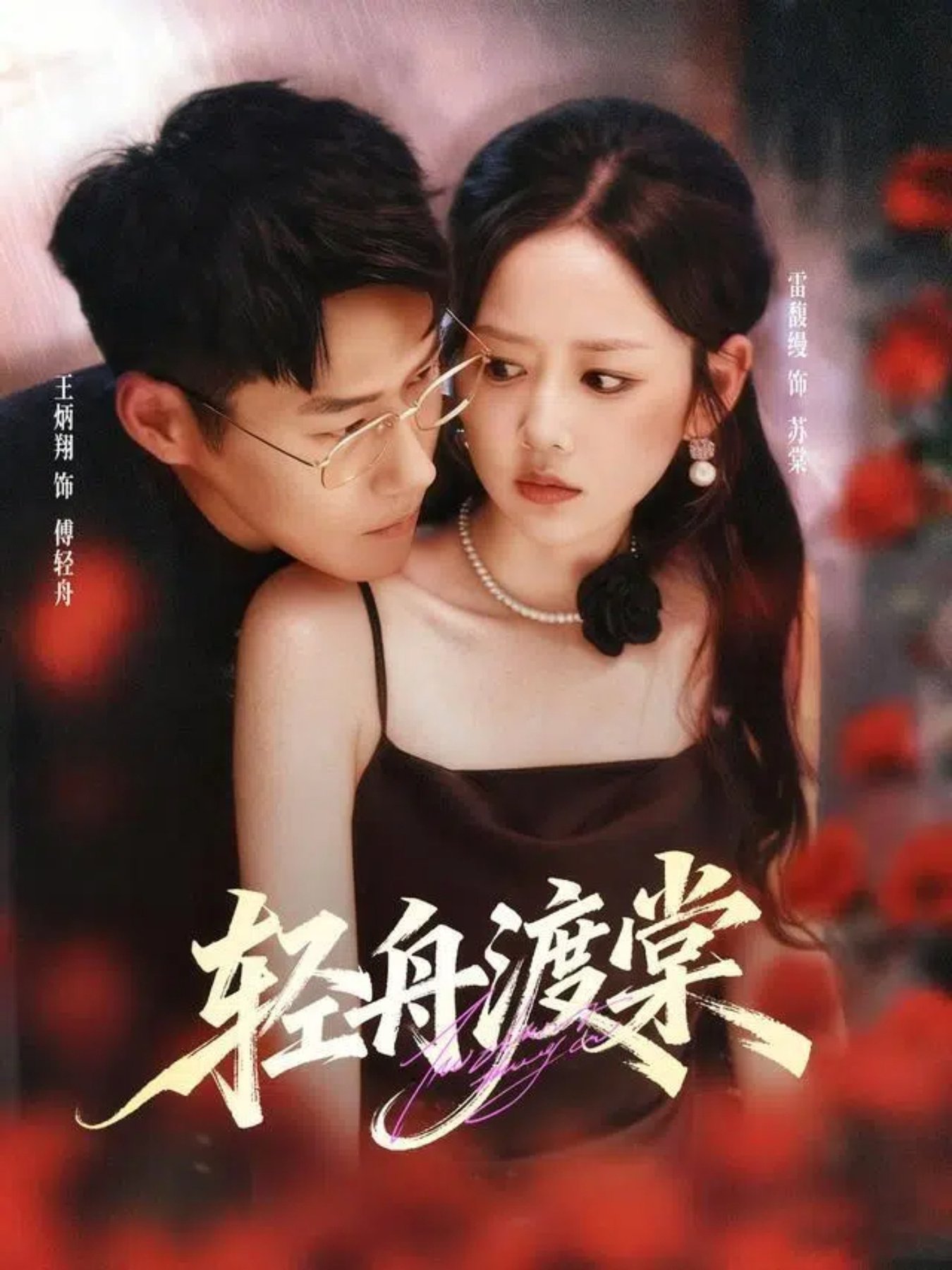 短剧《轻舟渡棠$王炳翔＆雷馥缦》