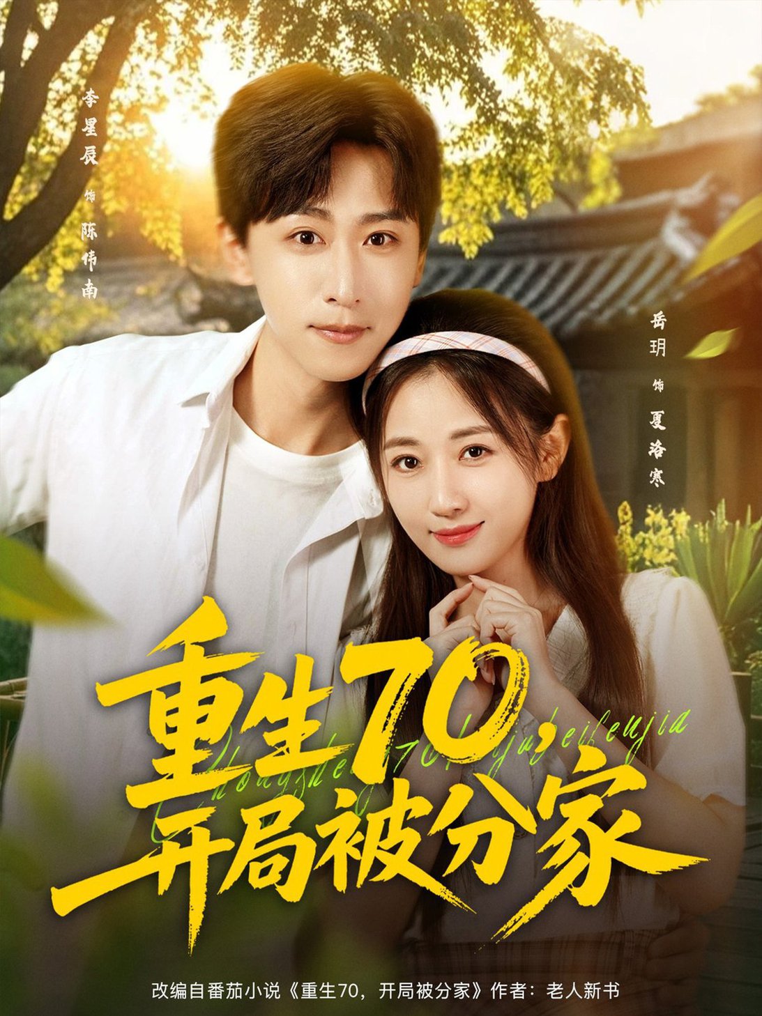 短剧《重生70，开局被分家$李星辰＆岳玥（张祥玥）》
