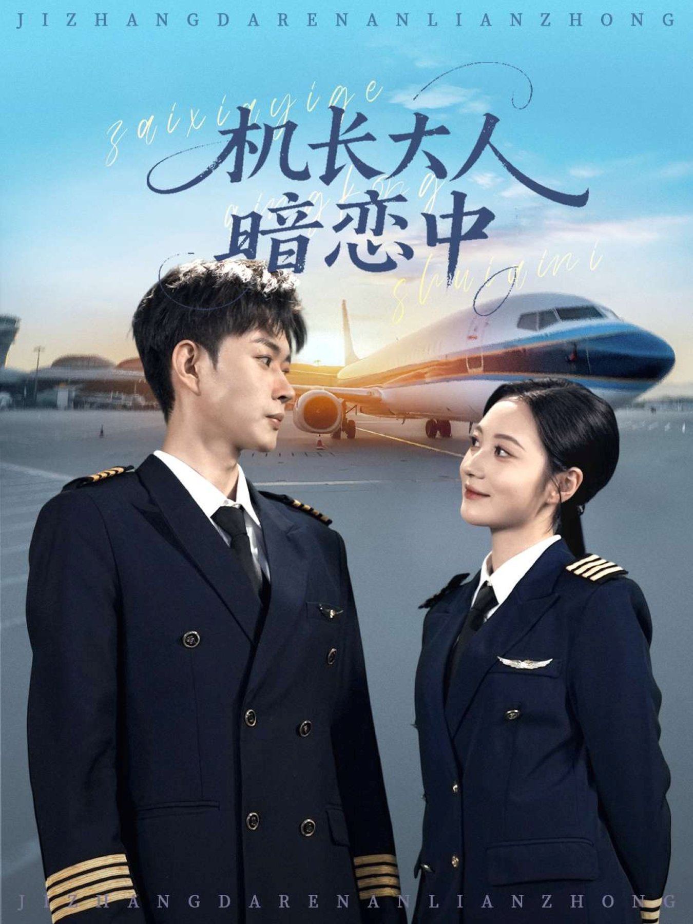 短剧《机长大人暗恋中$曾和惠子/邹济隆》