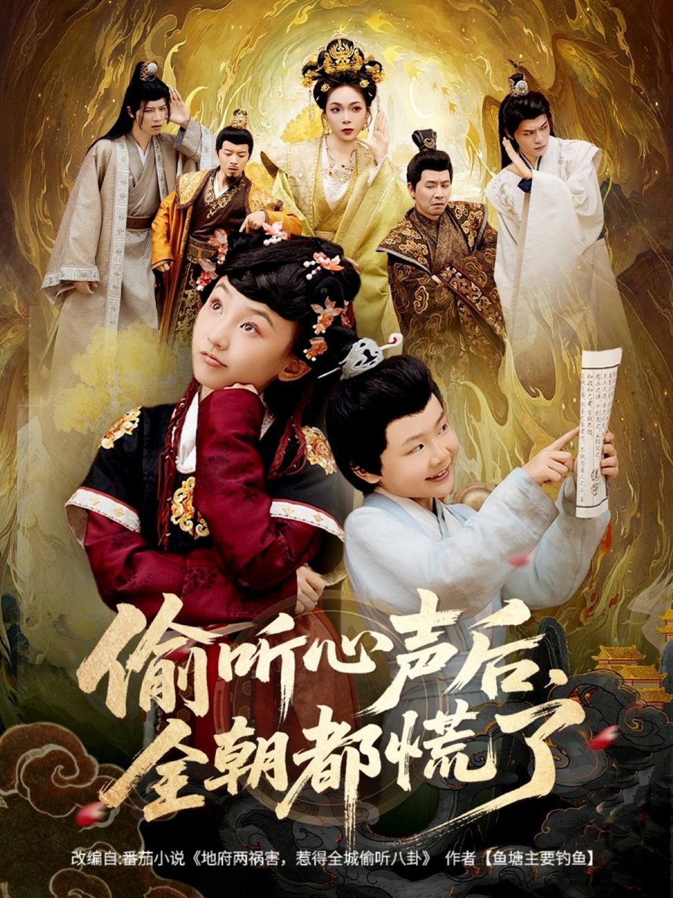 短剧《偷听心声后，全朝都慌了/偷听心声后全朝都慌了》
