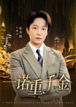 短剧《一诺重千金$侯伟杰》