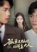 短剧《孤单又灿烂的阁主大人$彭瑞风/金锦灿》