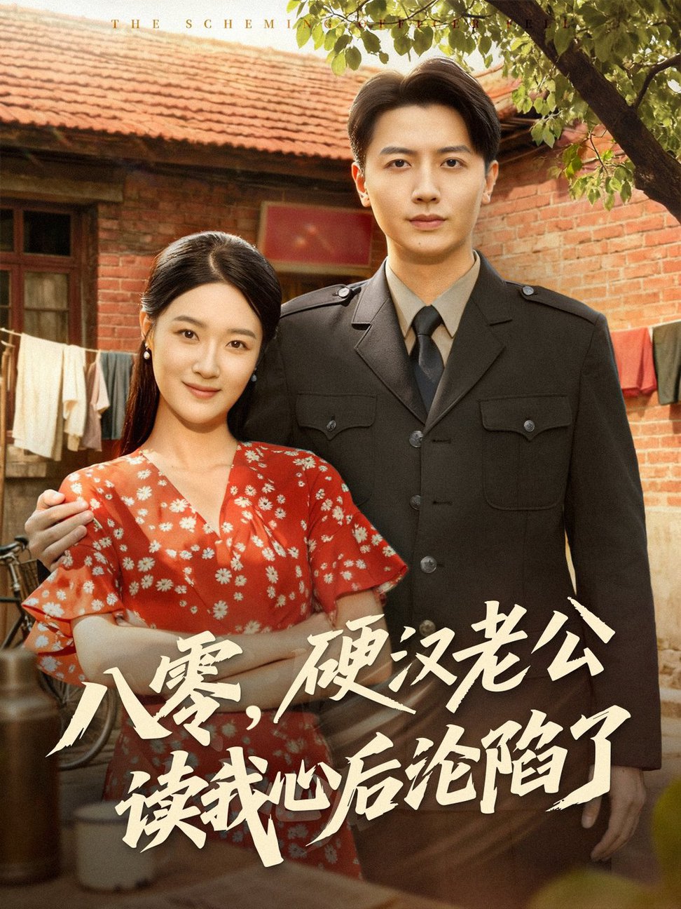 短剧《八零，硬汉老公读我心后沦陷了$倪浩森＆王艺舒》