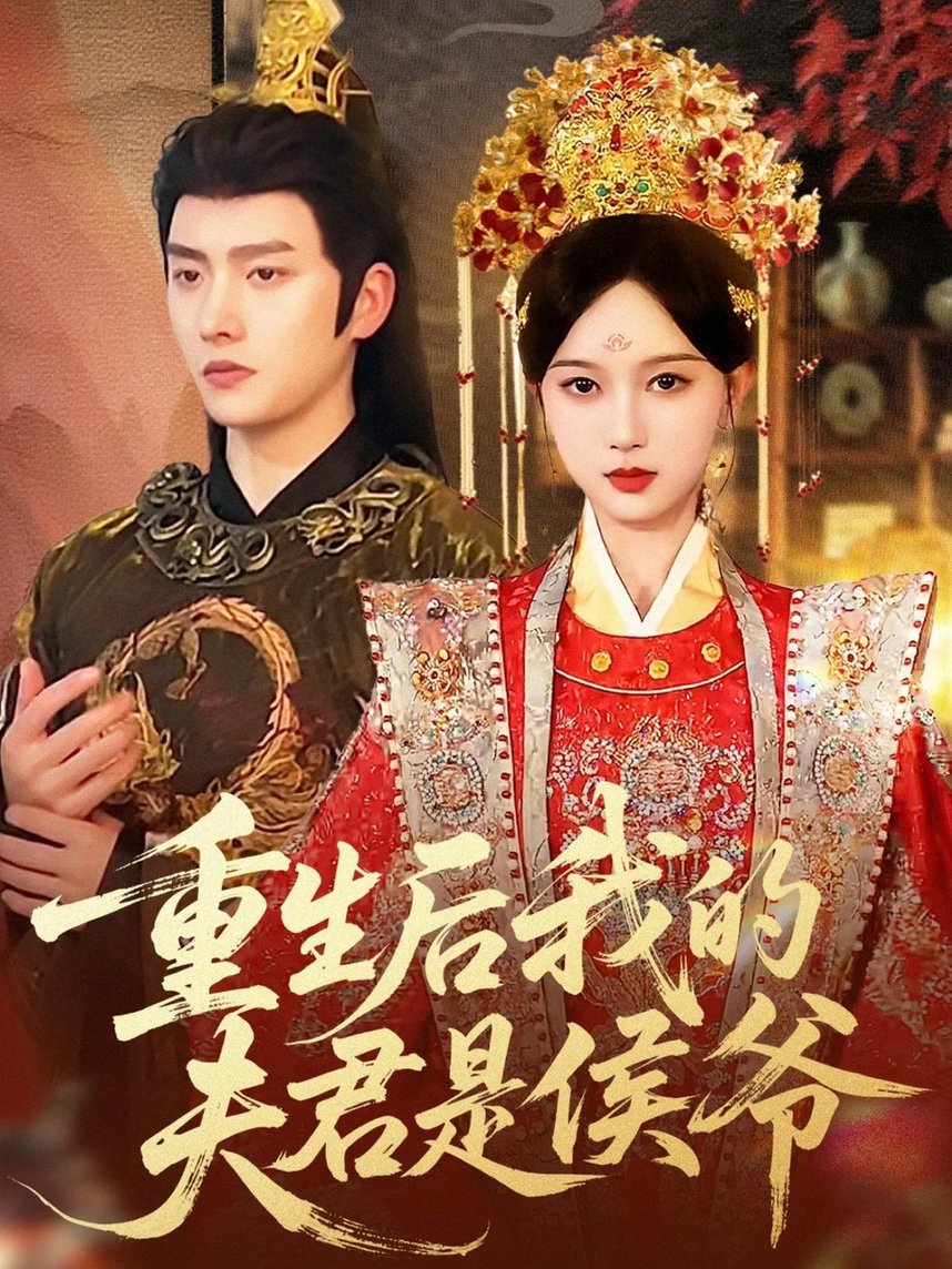 短剧《重生后我的夫君是侯爷$明川＆陈一孜》