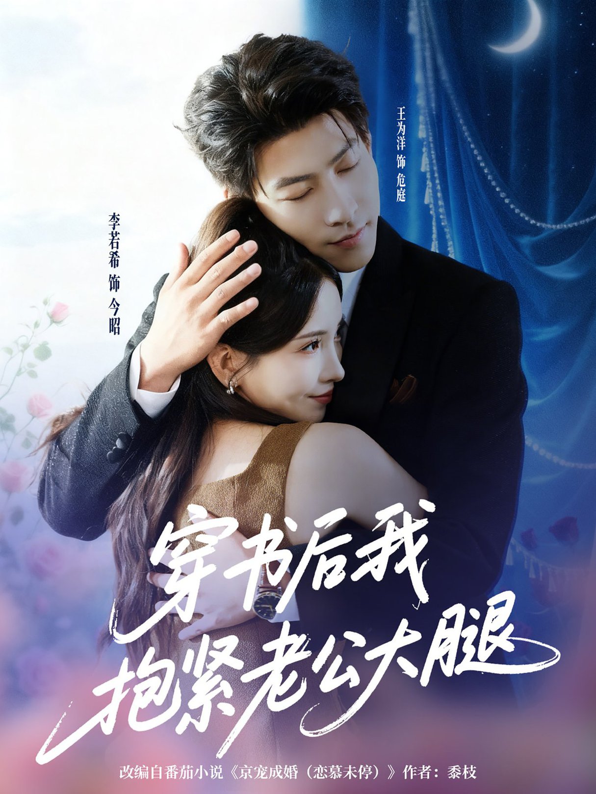 短剧《穿书后我抱紧老公大腿$王为洋＆李若希》