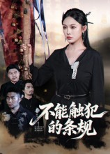 短剧《不能触犯的条规$张亚迪/杨曦麟》