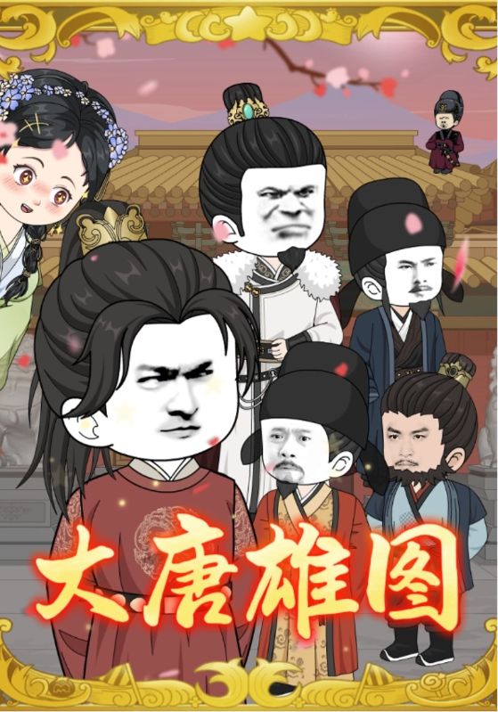 短剧《大唐雄图$动漫》
