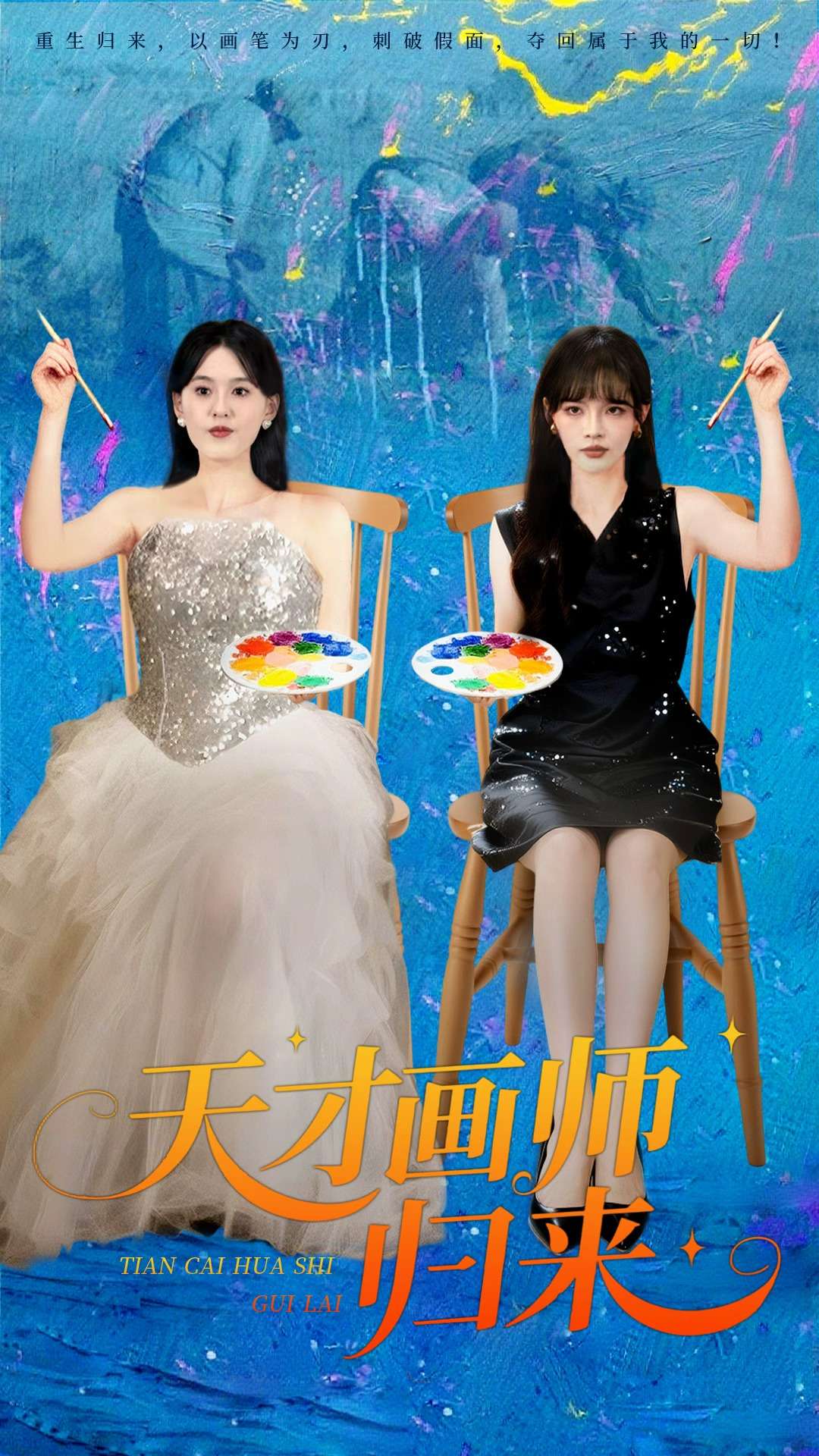 短剧《天才画师归来$张语涵/李枫池》