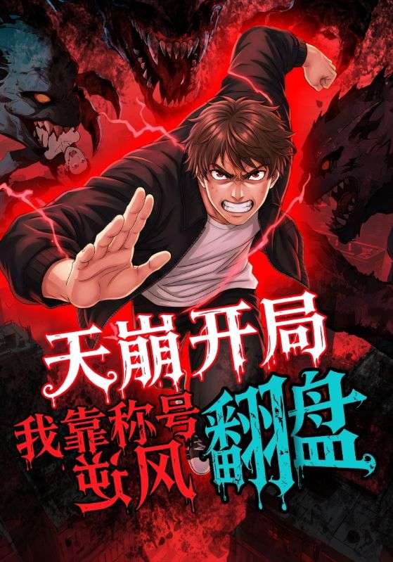 短剧《天崩开局，我靠称号翻盘$动漫》