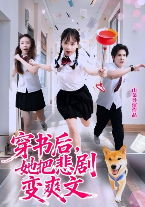 穿书后，她把悲剧变爽文$许明铮/孙铱璟短剧