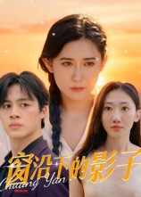 短剧《窗沿下的影子$郭丛赫》