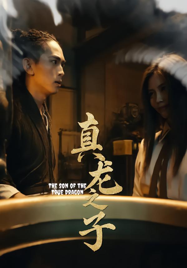 短剧《真龙之子/灵途/龙娘》