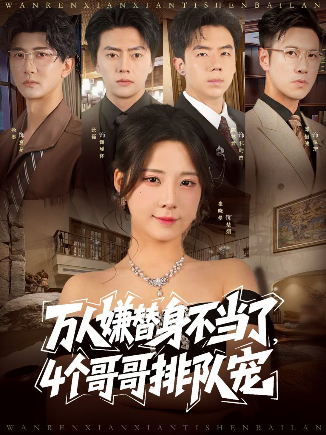 短剧《万人嫌替身不当了4个哥哥排队宠$张磊＆崔晓曼》