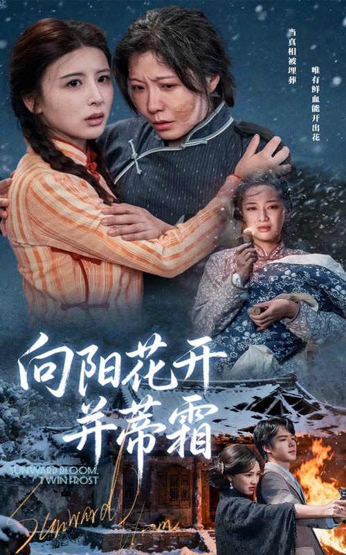 短剧《向阳花开并蒂霜$燕颢元/李沁霏》