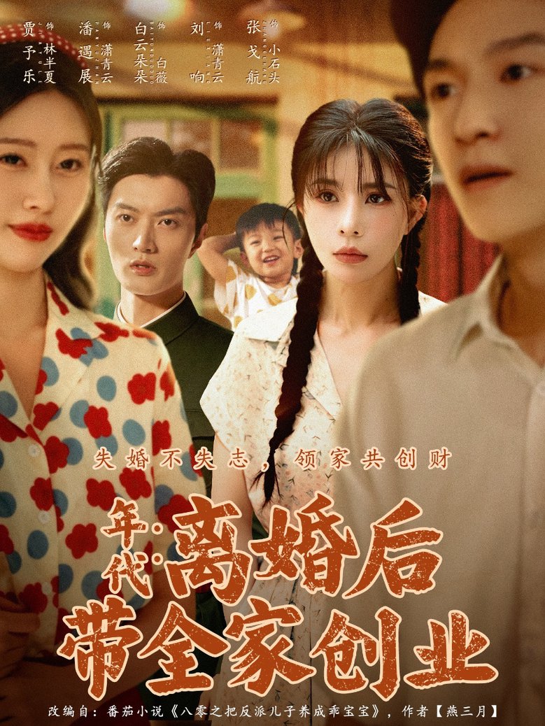 短剧《年代：离婚后带全家创业/年代离婚后带全家创业$潘遇展＆贾予乐/白云朵朵》