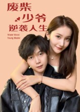 废柴少爷的逆袭人生$靳圣通  第1张