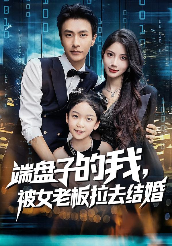 短剧《端盘子的我，被女老板拉去结婚$苏文文/赵德昊》