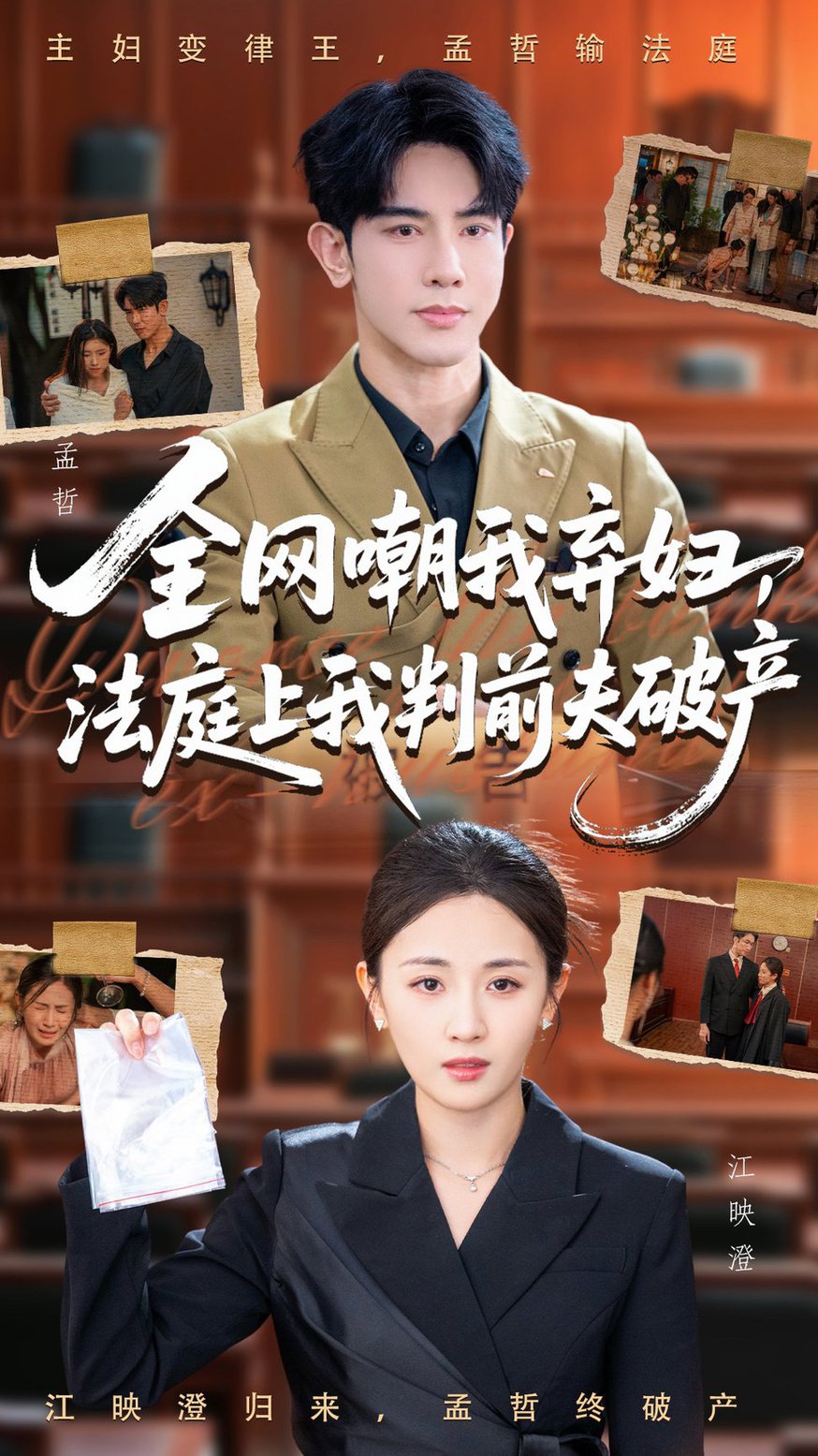 短剧《全网嘲我弃妇法庭上我判前夫破产$岳玥/金正》