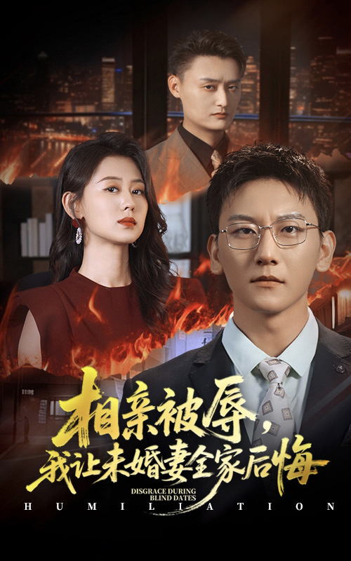 短剧《相亲被辱我让未婚妻全家后悔＆烈日下的审判$陈诺/李洋玥》