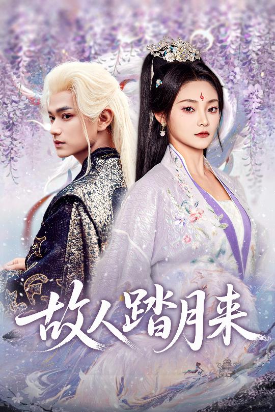 短剧《故人踏月来$张渊元/塔瓦娜》
