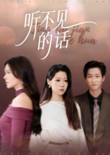 短剧《听不见的话$王羽轩》