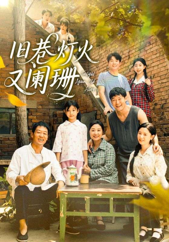 短剧《旧巷灯火又阑珊$肖翠蓉/薛玉平》