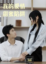 短剧《我的爱情甜蜜陷阱》