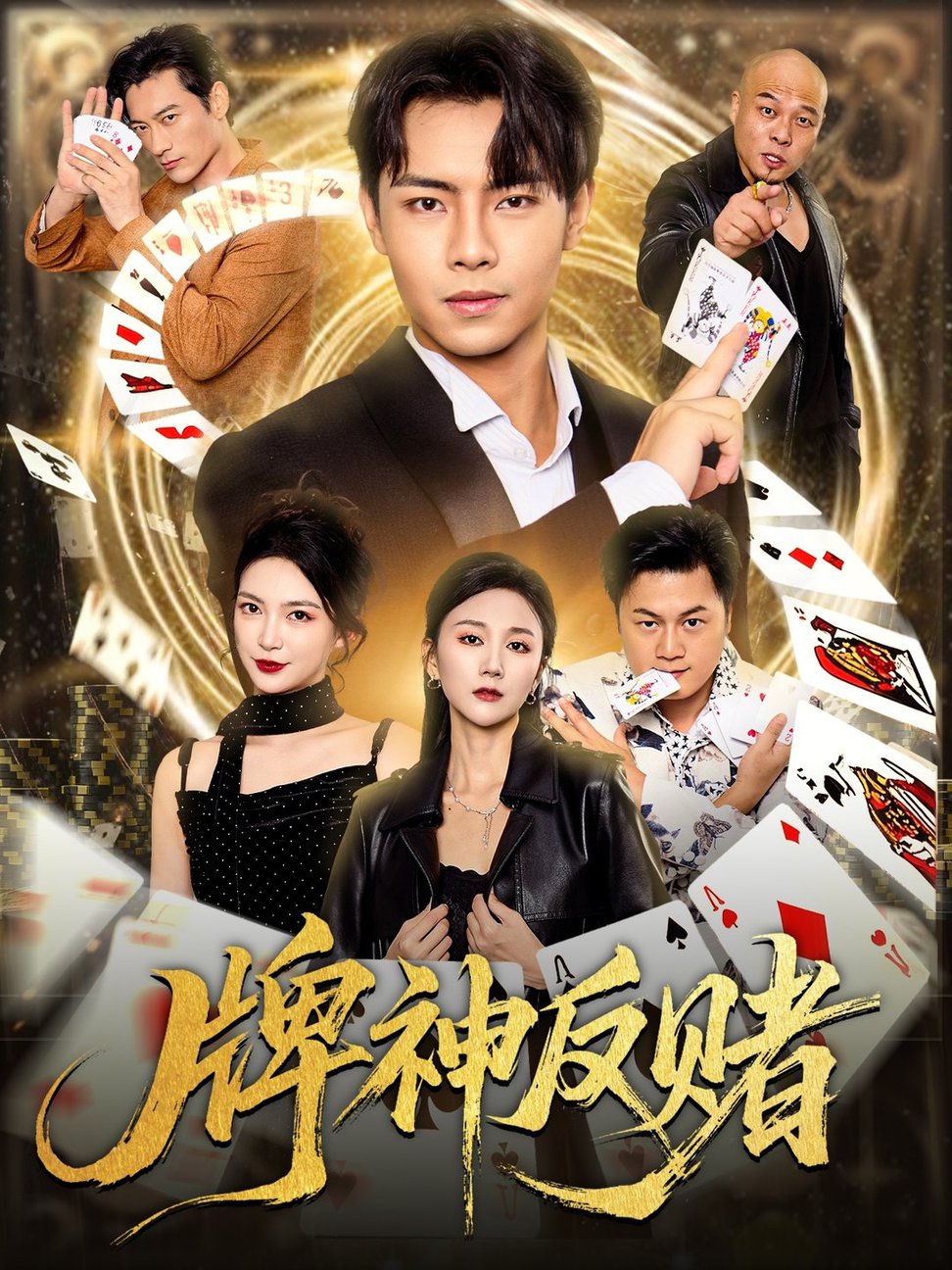 短剧《牌神反赌$张闻宇/魏梦迪》